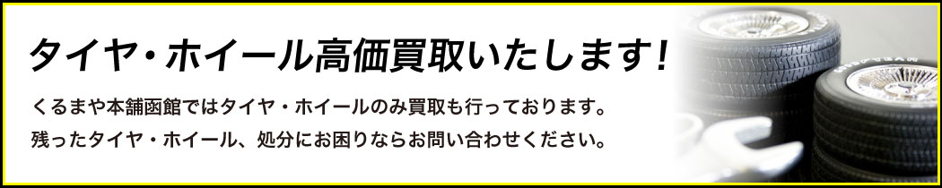 タイヤ・ホイール高価買取いたします！